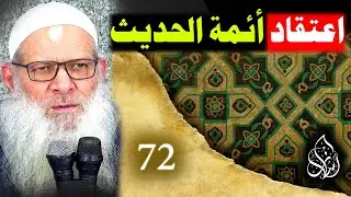 من شروط إجراء الأحكام : التثبت من الفعل والقصد ( 72 ) اعتقاد أئمة الحديث للإسماعيلي