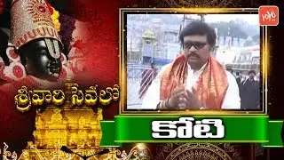 Music Director Koti and His Wife Visits Tirumala | Celebrities Visits Tirumala | YOYO TV Channel