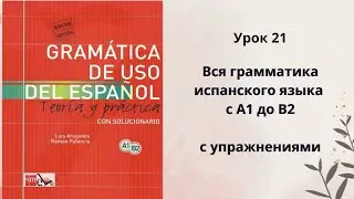 Урок 21. Грамматика испанского языка по учебнику Gram&aacute;tica de uso del espa&ntilde;ol. Uno, otro, cualquiera