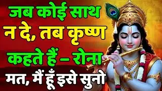 जब कोई साथ न दे, तब कृष्ण कहते हैं – रोना मत, मैं हूँ! Krishna Motivational Speech | Geeta Saar 