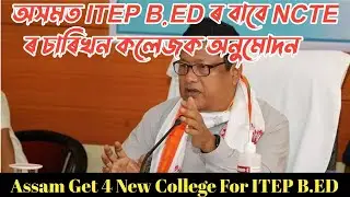 Good News For B.Ed Students|NCTE Approves 4 New Colleges For ITEP B.Ed| 2025ৰ পৰা আৰম্ভ হ'ব নামভৰ্তি