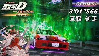 頭文字D THE ARCADE S5 - Manazuru Reverse Master+ TA 3'01”566