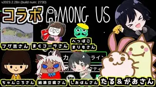 【コラボ配信】たる＆がおさん主催！ゲーム実況者たちで宇宙人狼 Among Us （前編）