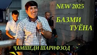 Чамшеди Шарифзод Базми Туёна 2025 Jamshedi Sharifzod Bazmi Tuyna 2025