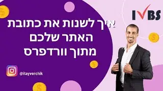 איך לשנות את כתובת האתר שלכם מתוך וורדפרס: איתי ורצ'יק IVBS SEO / PPC