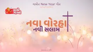 નવા વોરહા નવી સલામ | Nava Vorha Navi Salam | Gamit New Year Song Lyrics #gamitjesussong #gamit