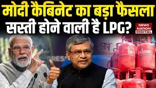 LPG gas Cylinder Price: Modi Cabinet का बड़ा फैसला, सस्ती होने वाली है LPG? | PM Modi |