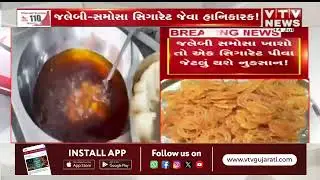જલેબી સમોસા ખાશો તો એક સિગારેટ પીવા જેટલું થશે નુકસાન! | VTV Digital