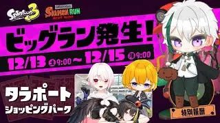 【スプラトゥーン３】ビックラン！ビックラン！ビックラン！