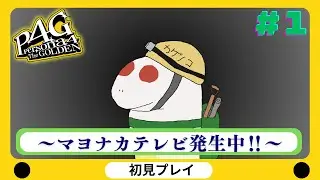【ペルソナ４ザ・ゴールデン/P4G】リメイク発売前には終わらせたい　初見実況　※ネタバレあり　#1