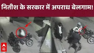 लूटपाट करने की कोशिश में Patna के Maner में शख्स को मारी गोली, CCTV फुटेज आया सामने