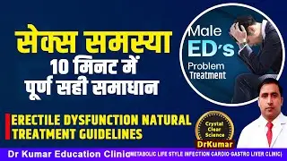 सेक्स समस्या 10 मिनट में पूर्ण सही समाधान //ERECTILE DYSFUNCTION NATURAL TREATMENT GUIDELINES