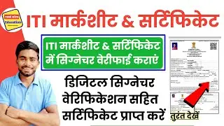 ITI Certificate Signature Verification | ITI Marksheet Verification kaise kare| iti certificate| ITI