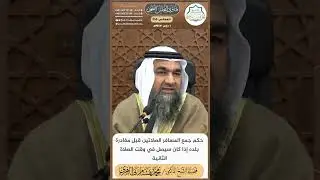 حكم جمع المسافر الصلاتين قبل مغادرة بلده إذا كان سيصل في وقت الصلاة الثانية II الشيخ د. محمد طاهري
