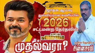 2026 முதலமைச்சராக விஜய் l துல்லியமான கணிப்பு #vijay #tvk #tvkvijay #vijayspeech #thalapathy #astro 