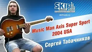 Обзор электрогитары Music Man Axis Super Sport 2004 USA | Сергей Табачников | SKIFMUSIC