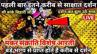 😍मकर संक्रांति के पावन पर्व पर बांके बिहारी लाल🥹 के महलों से लाइव😱 श्रृंगार आरती का आनंद हुआ प्राप्त