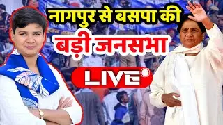 BSP Nagpur rally Live : बसपा की नागपुर में बड़ी जनसभा, युवा महिला नेता इंजीनियर स्नेहा का भाषण | BSP