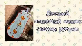 Детский спальный мешок 2 
