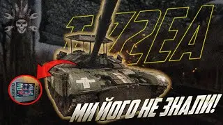 Т-72ЕА - ЧЕШСЬКИЙ АПГРЕЙД, ЩО ВРАЖАЄ
