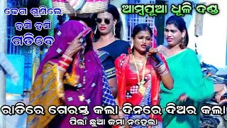 ଆମ୍ବପୂଆ ଧୂଳିଦଣ୍ଡ। Ambapua Dhuli Danda। Ganjam Femous Danda Nacha 2025। Dhuli Danda Comedy।Odia Dhega