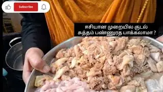 ஈசியான முறையில் குடல் சுத்தம் பண்ணுறத பாக்கலாமா..#How to clean boti kudal cleaning in tamil 