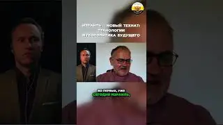 Даниил Сачков - Израиль - новый технат: технологии и геополитика будущего