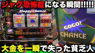 貧乏人がジャグラーに全てを賭けたら一瞬にしてとんでもない大金を失った
