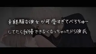 【女性向けボイス】未経験な彼女が可愛すぎてべろちゅーしてたら我慢できなくなっちゃったドS年上彼氏【シチュエーションボイス】