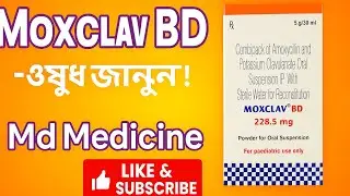 Moxclav bd syrupএর ব্যবহার(Amoxycilin potassium clavulanate suspension) 45.7kviews
