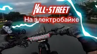 Килл стрит в СПб на электробайке Arctic leopard XE PRO S