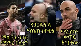 ፔፕ ለተቀናቃኝ ክለቦች ማስጠንቀቂያ ልኳል:: ዛሬ ሰንደርላንድን ይገጥማሉ:: የማሬስካ ቀጣይ እጣ አልታወቀም:: ሜሲና ጏደኞቹ በላቲን አሜሪካ::
