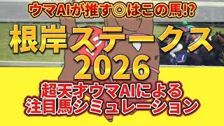 【根岸ステークス2026】枠順確定前 注目馬シミュレーション 絶対押さえたい注目馬とは⁉️主役はコイツだ！とウマAIが言っている