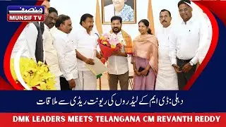 DMK Delegation Meets CM Revanth Reddy | JAC Meeting on Constituency Delimitation | Munsif TV News