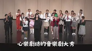 心樂劇坊的音樂劇大秀－心樂合唱團2025年度音樂會