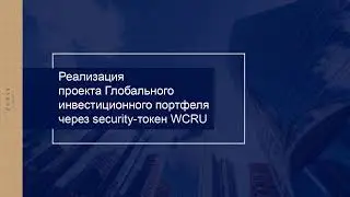 Глобальный инвестиционный портфель UGPAYGroup security token WCRU➡️