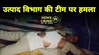Jamui में उत्पाद विभाग की टीम पर हमला | Bihar News | News Crime 24