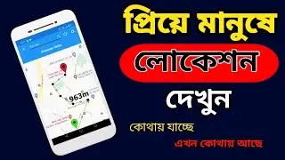লোকেশন ট্র্যাক করার উপায় | লাইভ প্রিয় মানুষের লোকেশন দেখুন | How to track any one location 2026