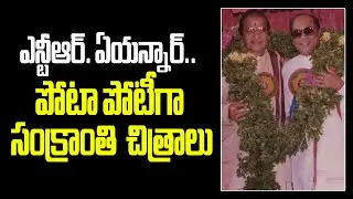 Ntr, Anr Sankranti films..intersting Story #ntr #anr #vendivennela