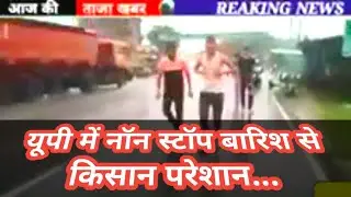 UP Mein Non Stop Barish Se Kisanon Ki Mushkilen Badhi