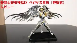 玩具紹介♯94　聖闘士聖衣神話EX ペガサス星矢(神聖衣)（Saint Cloth Myth EX Pegasus Seiya[God Cloth]）