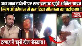 Operation Pakhand Lok: Sting Operation में हुआ मौलाना का पर्दाफाश! | Maulana Update News | Delhi NCR
