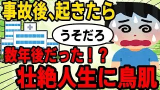 【あまりの悲劇】中１で事故に遭い入院→目覚めると既に数年経っていたイッチの結末がヤバイ【2ch修羅場】【ゆっくりスレ解説】【2ch修羅場】【ゆっくりスレ解説】