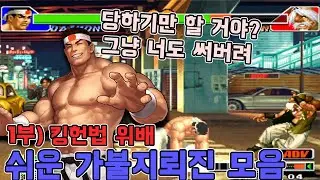 킹헌법 위배! 고로의 가불 지뢰진 1부 -킹오파98 고전게임 오락실게임