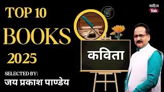 जिनसे कवि-संसार समृद्ध हुआ | Best Poetry Books 2025 | Sahitya Tak Book Cafe Top 10 Poetry Collection