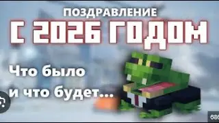 С НОВЫМ 2026 ГОДОМ! вопрос-ответ МАЙНКРАФТ!