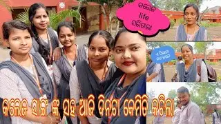 କଲେଜ ସାଙ୍ଗ ଙ୍କ ସହ ଆଜି ଦିନଟା କେମିତି କଟିଲା