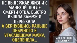 Не выдержав жизни с мачехой, после смерти отца, быстро вышла замуж… А вернувшись раньше обычного…