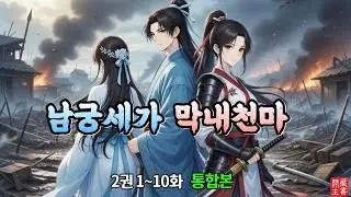 [남궁세가 막내 천마 2권 1~10화][무협 오디오북] 천년 전 천마의 도움으로 각성을 하는 막내 공자의 활약상