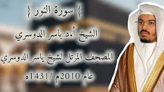24 سورة النوركاملة من المصحف المرتل لشيخ ياسر الدوسري عام ١٤٣١/2010 إمام الحرمين الشيخ ياسر الدوسري 